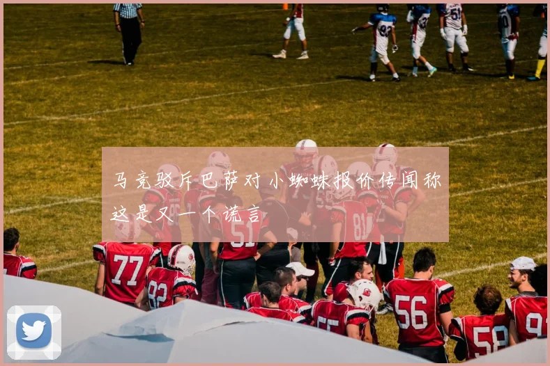 马竞驳斥巴萨对小蜘蛛报价传闻称这是又一个谎言