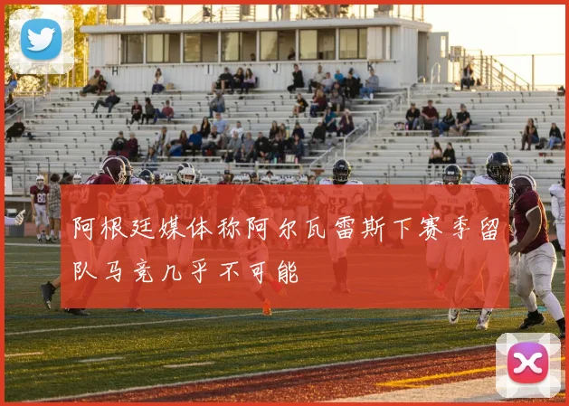 阿根廷媒体称阿尔瓦雷斯下赛季留队马竞几乎不可能