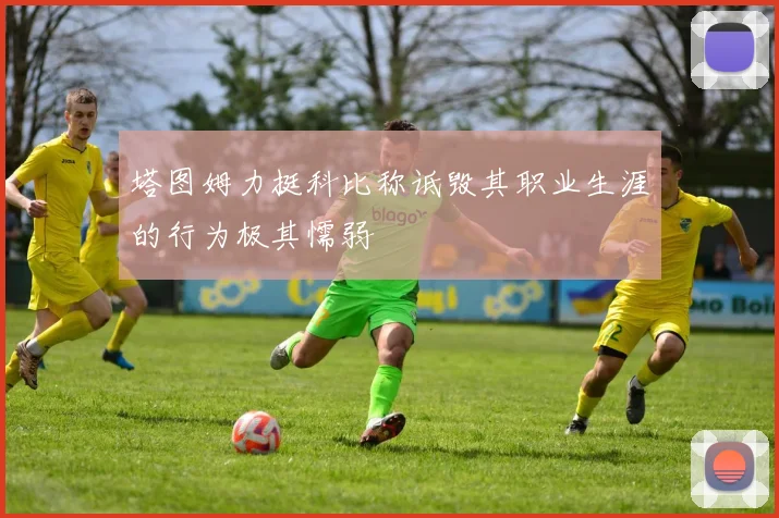 塔图姆力挺科比称诋毁其职业生涯的行为极其懦弱