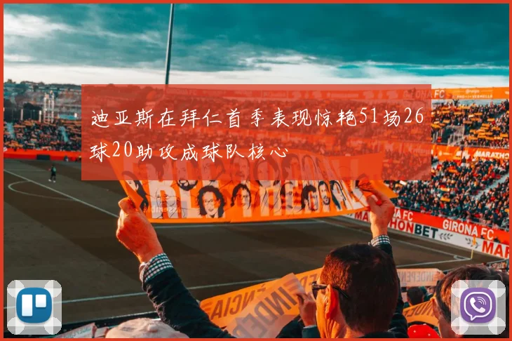 迪亚斯在拜仁首季表现惊艳51场26球20助攻成球队核心