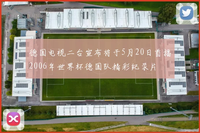 德国电视二台宣布将于5月20日首播2006年世界杯德国队精彩纪录片