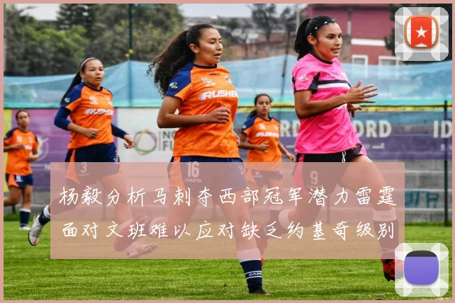 杨毅分析马刺夺西部冠军潜力雷霆面对文班难以应对缺乏约基奇级别球员