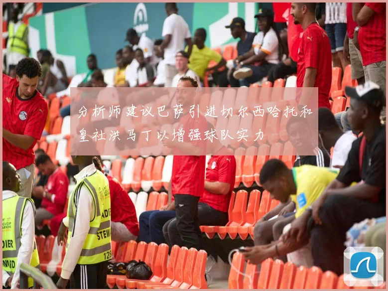分析师建议巴萨引进切尔西哈托和皇社洪马丁以增强球队实力