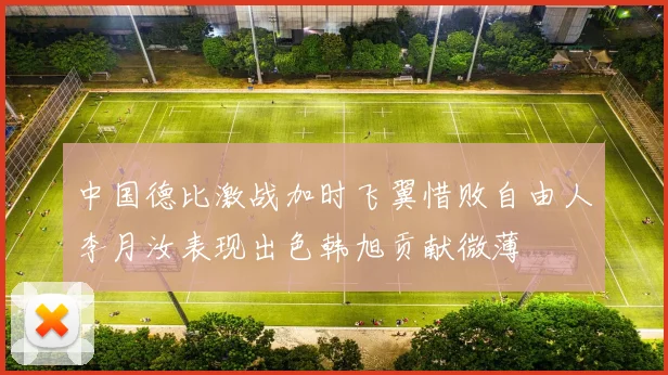 中国德比激战加时飞翼惜败自由人李月汝表现出色韩旭贡献微薄