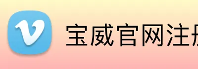 宝威官网注册入口 Logo